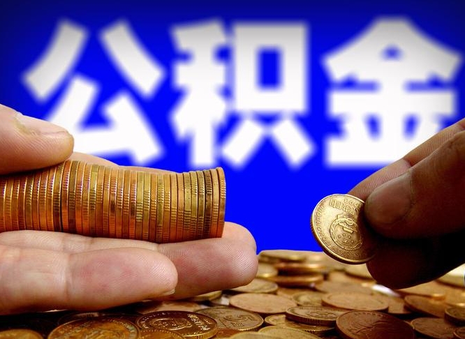 台山公积金的取方式（公积金提取指南）